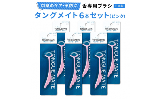 
[口臭ケア・口臭予防に] 舌ブラシ タングメイト6本セット (ピンク) (360°極細毛のねじりブラシ)〈日本製〉｜舌磨き 口臭予防 口臭ケア お口の健康 口内の清潔 誤嚥性肺炎予防 [0735]
