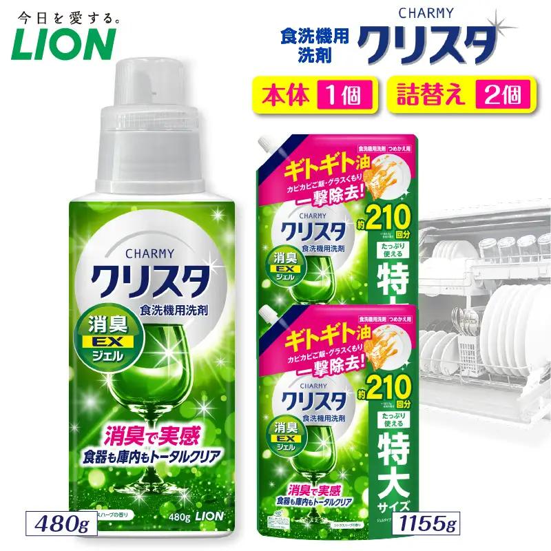 CHARMY クリスタ 消臭EXジェル シトラスハーブの香り 本体480g×1個　つめかえ用1,155g×2個 チャーミー ライオン LION 食洗機洗剤 食洗機用洗剤 食器洗い乾燥機専用洗剤 自動食器洗い機専用洗剤 洗剤 本体 詰め替え 詰替え 詰め替え用 つめかえ用 日用品 生活用品 生活必需品 消耗品 ハーブの香り 食洗機 油汚れ 