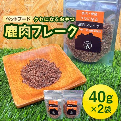 ふるさと納税 安芸高田市 ペットフード クセになる 鹿肉フレーク 40g×2袋[No5895-0552]