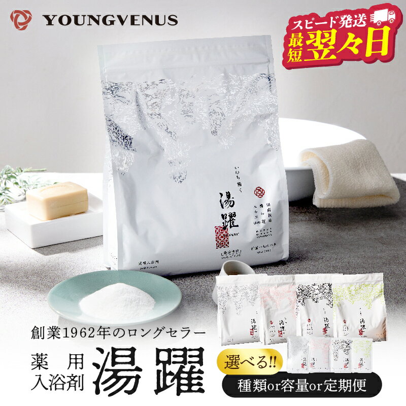 入浴剤 温泉 薬用 1800g 別府温泉 湯の花 湯躍 無垢 大分県 別府市 弱アルカリ性 無香料 薬用入浴剤 スタンディング袋 計量スプーン付き ギフト 贈り物 湯の花エキス リラックス おうち時間 お風呂 バス用品 バスタイム ヤングビーナス 送料無料