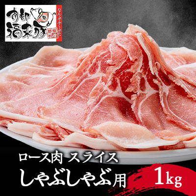 南部福来豚ロース肉　スライス(しゃぶしゃぶ用)1kg【配送不可地域：離島】【1500457】