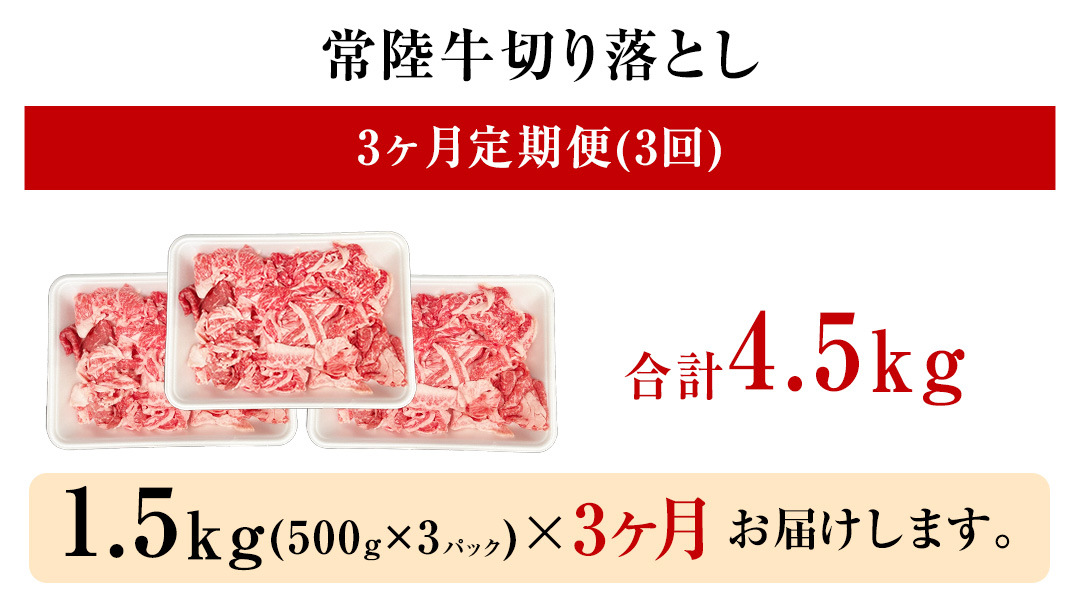 【 定期便 3ヶ月 連続 】 常陸牛 切り落とし 1.5kg ( 500g ×3袋 × 3回 ) (茨城県共通返礼品) 使いやすい パック A4 A5 ランク 黒毛和牛 国産黒毛和牛 和牛 国産 牛肉