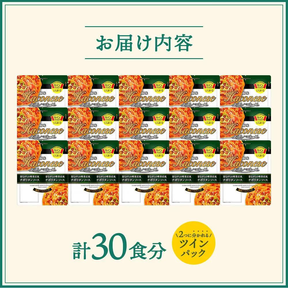 【創味】あえるハコネーゼ ナポリタンソース15個(30食分)｜お家で簡単プロの味 パスタソース 人気セット レトルト ﾊﾟｽﾀｿｰｽ