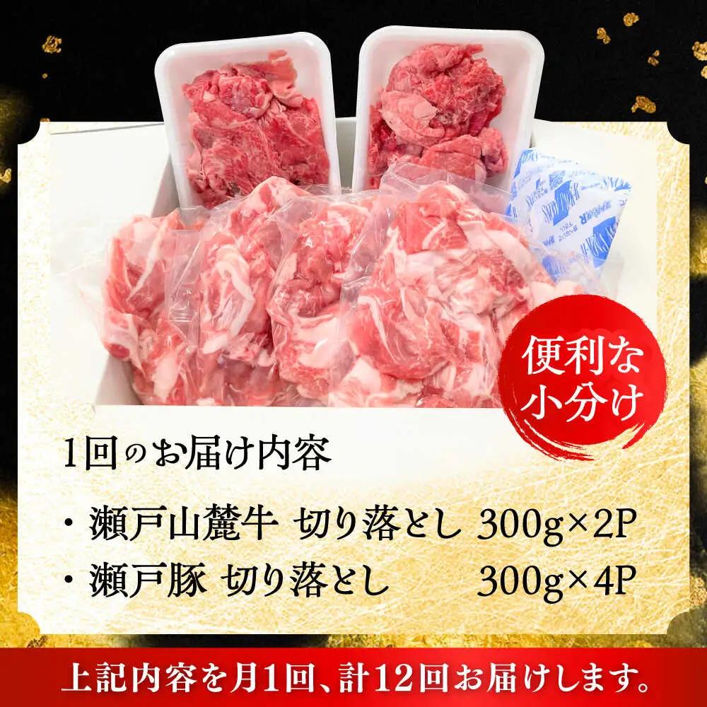 【全12回定期便】瀬戸山麓牛豚 切り落としセット 計1.8kg（牛切り落とし600g、豚切り落とし1.2kg）/ 牛肉 豚肉 冷凍 [BBBQ060]