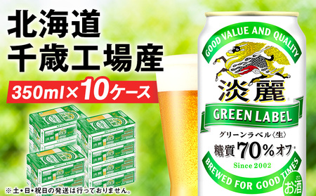 キリン淡麗 グリーンラベル＜北海道千歳工場＞350ml 10ケース (240本) 北海道 ふるさと納税 ビール お酒 ケース ギフト 酒 北海道千歳市 ギフト 麒麟 KIRIN