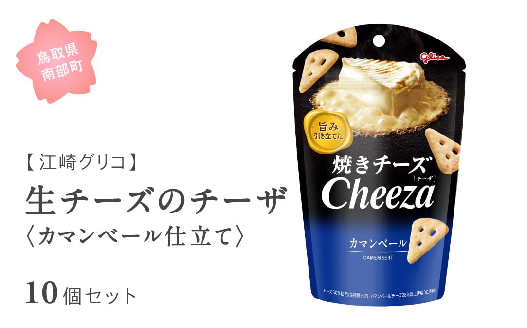 
            【GL12】グリコ 生チーズのチーザ＜カマンベール仕立て＞ 10個セット 鳥取県南部町 チーザ Cheeza カマンベールチーズ おつまみ スナック 家飲み お菓子 菓子 江崎グリコ まとめ買い 家庭用 備蓄
          