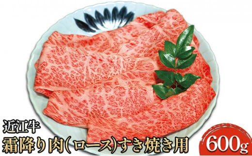 
近江牛霜降り肉（ロース）すき焼き用 600g [№5694-0700]
