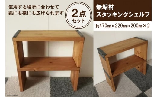 無垢材 スタッキングシェルフ 2個 W470×H220×D200｜新星金属製作所 大阪府 守口市 リビング 玄関 靴箱 シェルフ 本棚 テーブル 子供部屋 トイレ インテリア 収納 [0849]