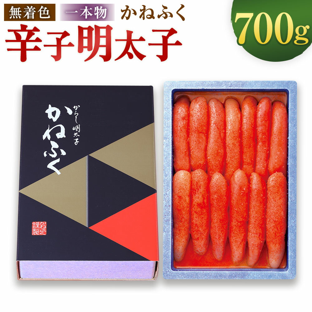 【ふるさと納税】かねふく【無着色】 辛子明太子（一本物） 700g からしめんたいこ 魚卵 魚介類 水産物 すけとうだら スケトウダラ ごはんのお供 ご飯のお供 おつまみ 冷凍 福岡県 遠賀町 送料無料
