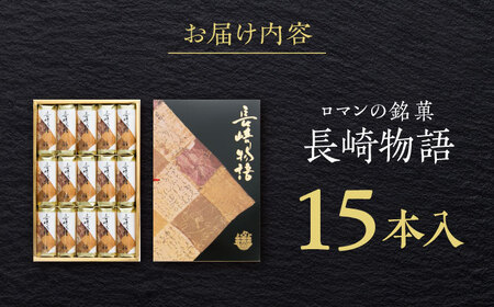 ロマンの銘菓 長崎物語 15本入×1箱 / 菓子 スイーツ バウムクーヘン 長崎 お土産 贈答 おくりもの ながさき 銘菓 名物 / 諫早市 / 菓舗唐草[AHCM011]