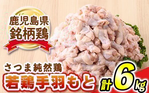s474 ＜毎月数量限定＞鹿児島県産銘柄鶏・さつま純然鶏・若鶏手羽もと(計6kg・2kg×3袋) 鹿児島 国産 九州産 鶏肉 手羽元 若鶏 精肉 唐揚げ グリルチキン カレー【江夏商事】