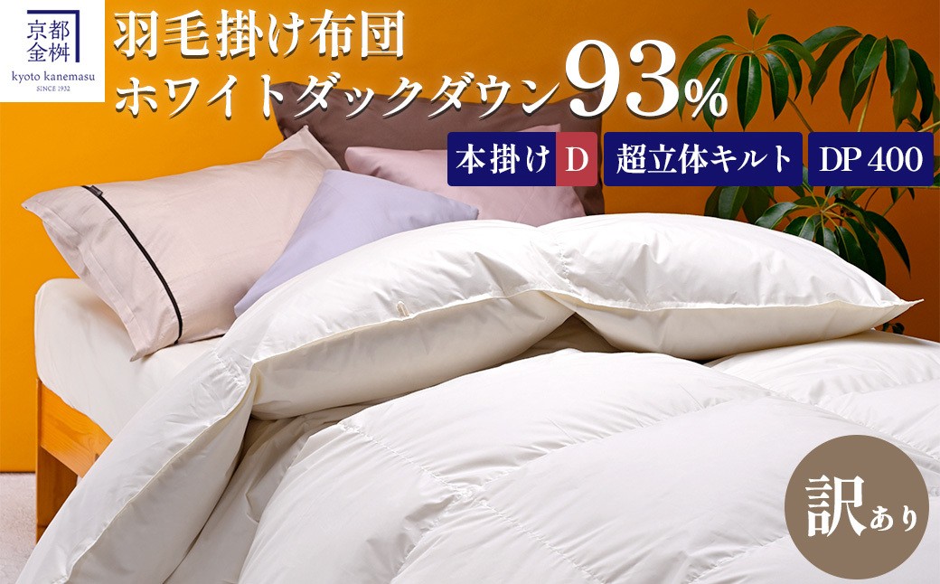 
                  【訳あり】＜京都金桝＞高級 羽毛布団 本掛け ダブル 超立体キルト(羽毛移動防止加工) ホワイトダックダウン93％ 1.7kg プレミア2《 羽毛ふとん 掛け布団 日本製 国産 訳あり 訳アリ 冬用 暖か 無地 羽毛布団ダブル 羽毛布団綿 羽毛布団訳あり 羽毛布団ホワイトダックダウン 羽毛布団冬 羽毛フトン うもうふとん フトン 羽毛布団 羽毛フトン ダブル羽毛布団 》
                