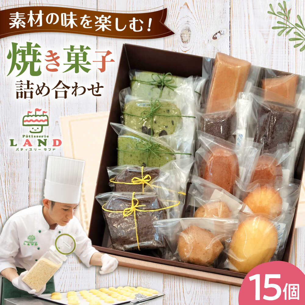 【ふるさと納税】焼き菓子詰め合わせ 15個入り / クッキー ビスケット おこし 焼菓子 洋菓子 詰め合わせ 菓子折り お菓子 ギフト スイーツ セット / 御嵩町 / パティスリーランド[AVAX007]