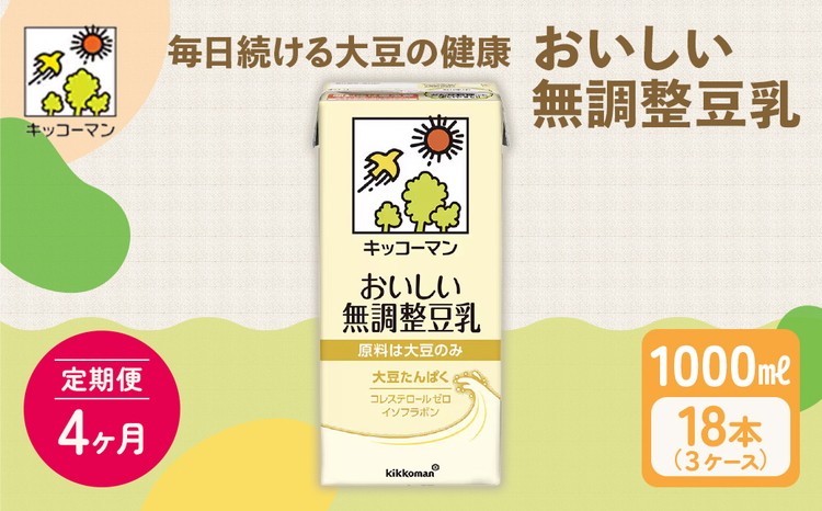 
            【4ヵ月定期便】キッコーマン 無調整豆乳1000ml 18本(3ケース) セット｜キッコーマン 豆乳 無調整 紙パック 高評価 ソイミルク 植物性ミルク 常温 常温保存 飲み物 飲料 ドリンク コレステロール 健康 美容 朝食 ヘルシー たんぱく質 タンパク質 蛋白質 ソイミルク健康 ソイミルクたんぱく質 ソイミルク朝食 飲料健康 健康飲料 大豆 イソフラボン ※離島への配送不可
          