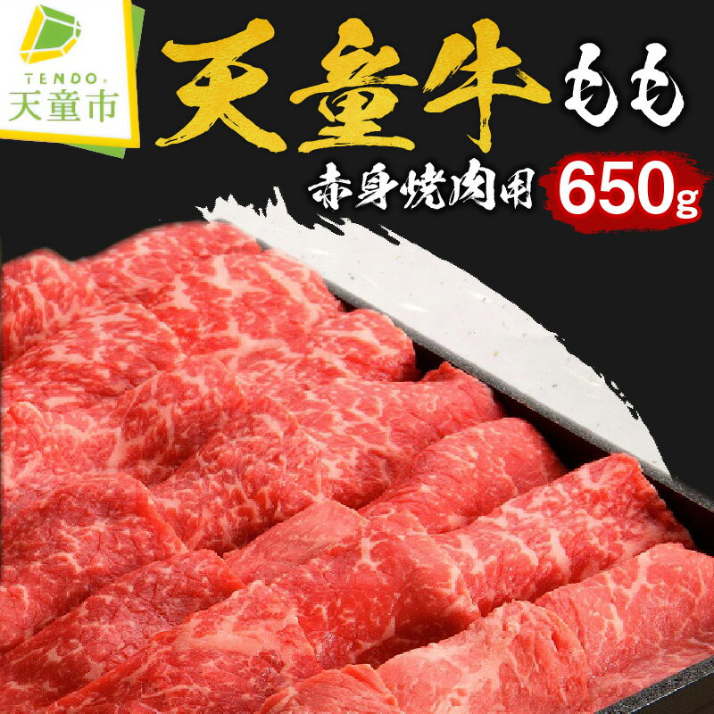 【ふるさと納税】 天童牛 もも 赤身 650g 焼肉用 国産 黒毛和牛 和牛 牛肉 ブランド牛 山形牛 もも肉 ヘルシー 肉 冷凍 焼肉 バーベキュー BBQ ご家庭用 のし 贈答 ギフト プレゼント お取り寄せ グルメ 食品 送料無料 【 山形県 天童市 】