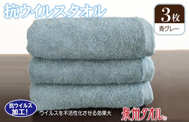 抗ウィルスタオル フェイスタオル 3枚 青グレー【泉州タオル 国産 普段使い シンプル 日用品 大阪 泉佐野 大阪府 泉佐野市】