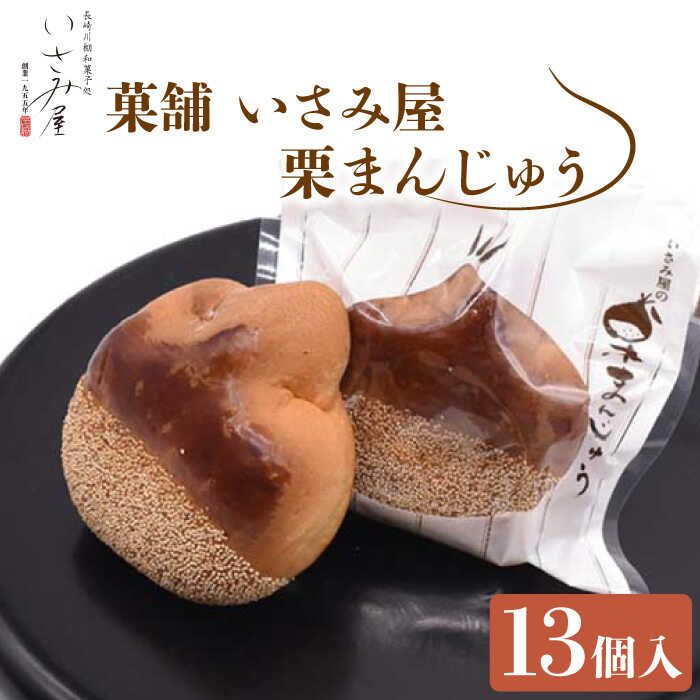 【ふるさと納税】和菓子 饅頭 栗まんじゅう 13個【菓舗いさみ屋】[OBB002] / 常温 お菓子 和スイーツ ギフト お土産 贈答 手土産 茶菓子 おやつ すいーつ マロン 来客用 甘い あんこ 小豆 餡子 小豆 栗餡 個包装 おいしい 甘さ控えめ ご褒美 贅沢