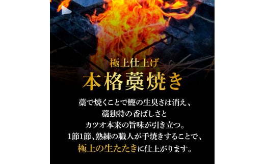 ＜6ヶ月定期便＞ わら焼き土佐の鰹タタキ(300g～400g）1節 ギフト 鰹 藁焼き カツオ たたき 鰹のたたき かつおのたたき カツオのたたき 鰹のタタキ かつお 高知 冷蔵 刺身 タレ 薬味