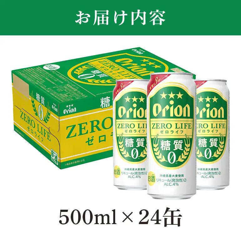オリオンゼロライフ(500ml×24缶)1ケース 沖縄 リキュール 発泡性 ビール BEER orion ゼロライフ お酒 酒 缶ビール 地ビール オリオン クラフトビール 沖縄ビール アルコール 4