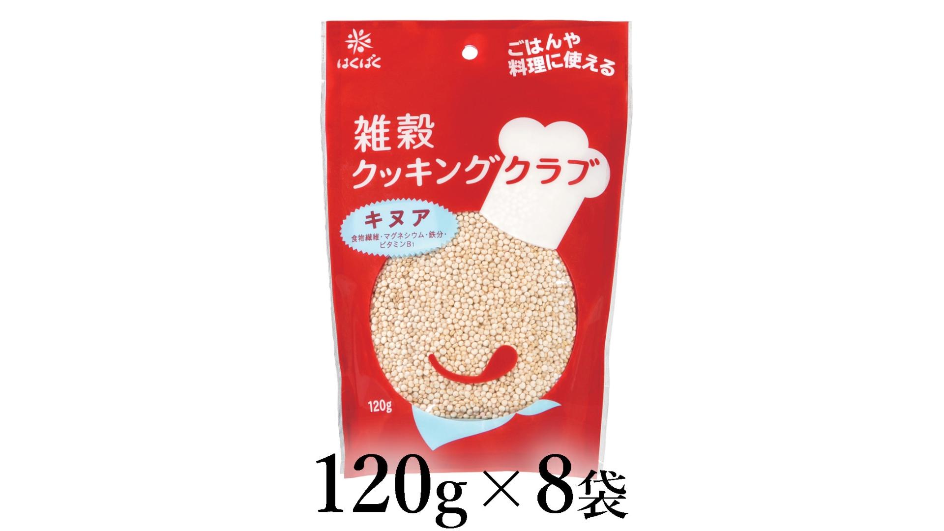 
                  はくばく　雑穀クッキングクラブ　キヌア　120g×8袋 ALPAN053 | はくばく ドレッシング スープ 健康 |
                