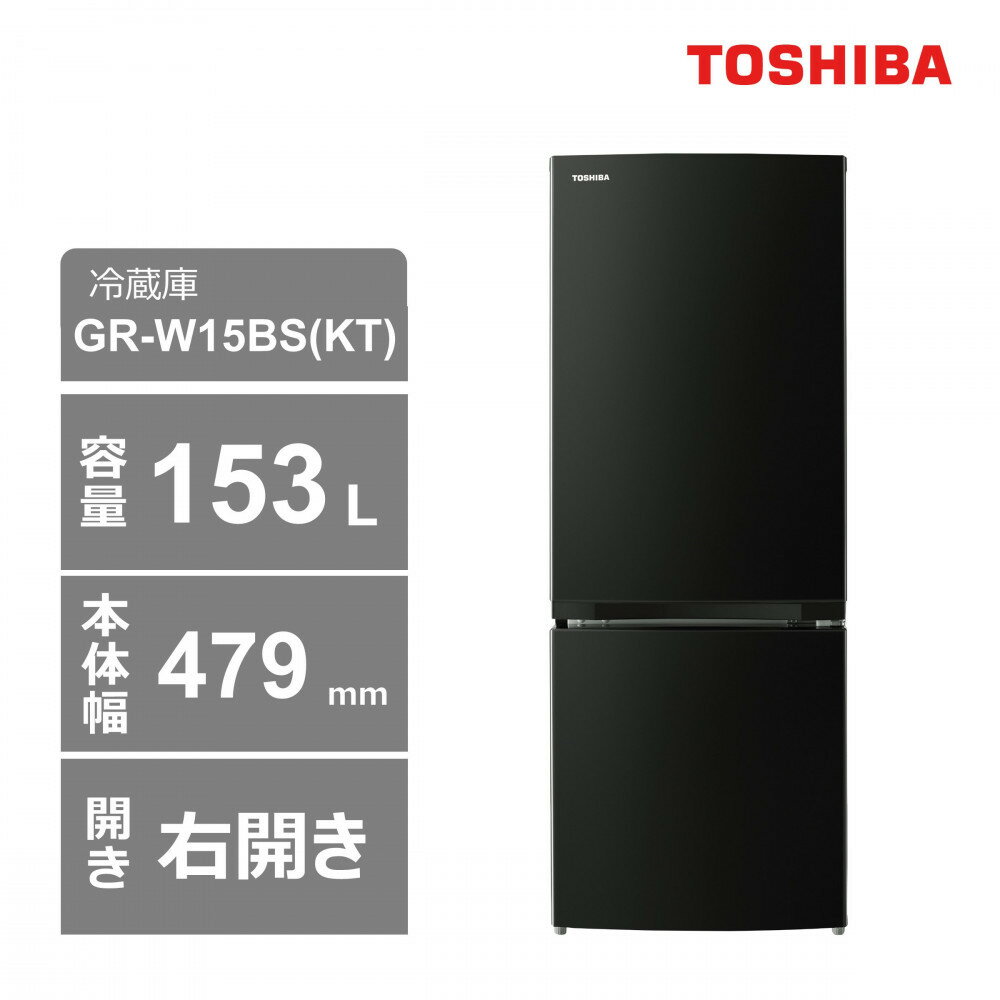 【ふるさと納税】東芝　冷蔵庫【標準設置費込み】　153L　2ドア　右開き　冷凍冷蔵庫　GR-W15BS(KT) | キッチン家電 日用品 人気 おすすめ 送料無料