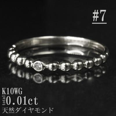 ふるさと納税 山梨県 【サイズ:7号】K10WG丸玉デザインダイヤモンドリング R4130DI-2