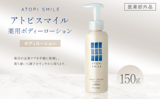 アトピスマイル(登録商標)薬用ボディーローション　150g 美容 スキンケア ライスパワー ボディケア 伸びの良い 肌改善 細胞 セラミド バリア 水分 FAH-0206