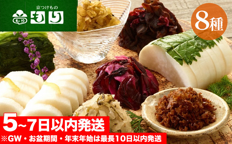 
            《京つけものもり》しば漬、すぐき、京みぶな、青しそ大根など京漬物「もり」おすすめ8種セット◇《漬物 漬け物 惣菜 京漬物 京野菜 お中元 お歳暮 父の日 母の日 敬老の日 贈答 ギフト 詰め合わせ セット》
          