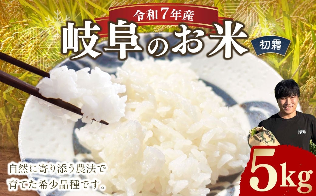 
                  ＜先行予約＞令和7年産 岐阜のお米 ハツシモ 初霜 5kg お米 米 コメ こめ 白米 精米 白ご飯 ご飯 岐阜県 美濃加茂市 【2026年4月下旬迄発送予定】
                