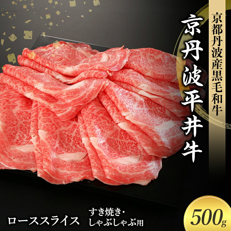 【ふるさと納税】すき焼き 国産黒毛和牛 500g ローススライス 【A5ランク】 しゃぶしゃぶ 京丹波平井牛 京都丹波産 京都府南丹市 グルメ お取り寄せ