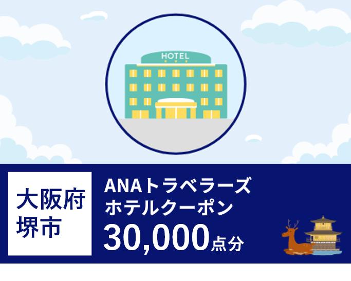大阪府 堺市 ANAトラベラーズホテル 割引クーポン 30，000点分