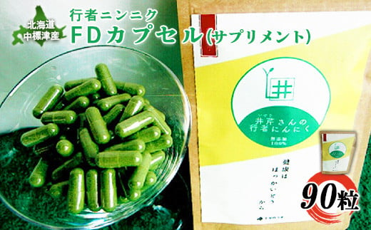 行者ニンニクFDカプセル×90粒