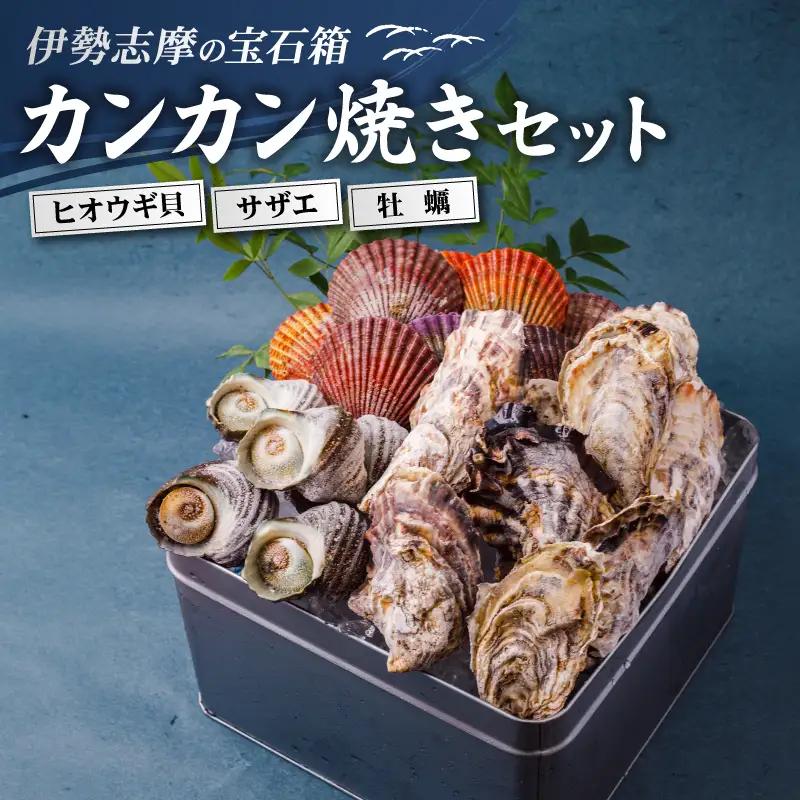 貝詰め合わせセット カンカン焼き 冷凍 牡蠣 サザエ 檜扇貝 的矢牡蠣 伊勢 志摩 三重 新鮮 ヒオウギ貝 貝 貝 BBQ アウトドア 