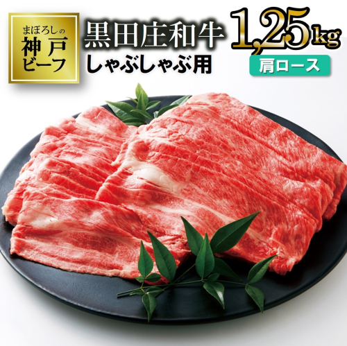 【最短7営業日発送】【幻の神戸ビーフ】特選 黒田庄和牛（しゃぶしゃぶ用肩ロース、1,250g） ≪冷蔵≫（50-3）