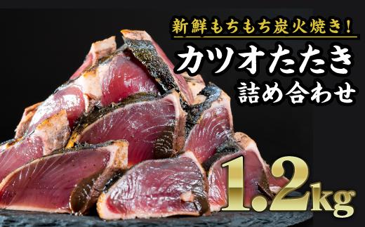 
炭火焼かつおのタタキ　大満足１.２kgセット 小分け 三重県尾鷲市 人気 返礼品 CH-77
