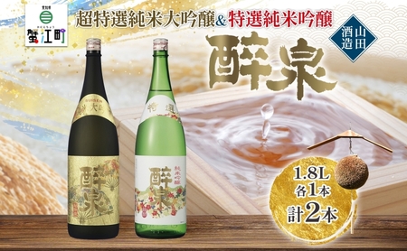 醉泉飲み比べセット 日本酒 山田酒造 醉泉飲み比べセット【1.8L 各1本 計2本】