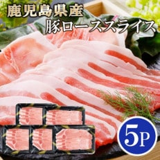 鹿児島県産豚ローススライス5P　A0-27