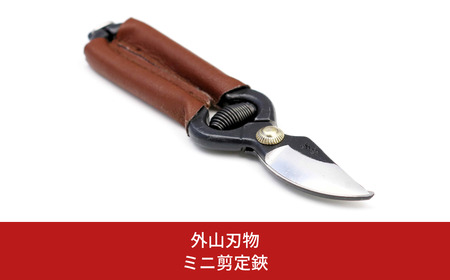 ミニ剪定鋏 140mm 庭仕事 ガーデニング 園芸用品 燕三条製 [外山刃物]