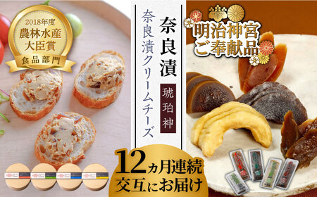 【交互にお届け！全12回定期便】奈良漬クリームチーズ 4種 × 奈良漬「琥珀神(こはくかんさ)」4種 1.19kg奈良漬け チーズ [ABAE018] 