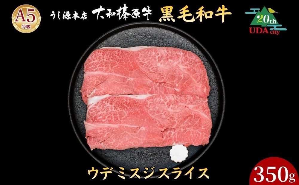 
                  【市制20周年記念特別品】 (冷凍) ウデ ミスジ スライス 350g（すき焼き・しゃぶしゃぶ用）／ ふるさと納税 うし源本店 黒毛和牛 A5 牛肉 お肉 お取り寄せ 父の日 母の日 お中元 暑中見舞い お歳暮 ギフト 正月 奈良県 宇陀市

                