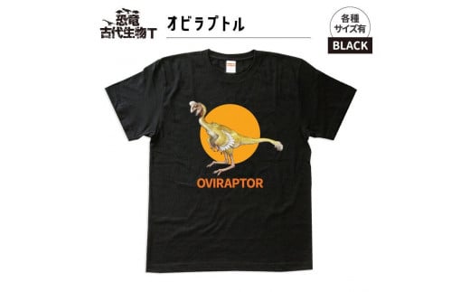 恐竜・古代生物Tシャツ　オビラプトル　サイズL（レギュラー）