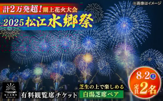 【8月2日（土）】2025松江水郷祭湖上花火大会 有料観覧席チケット【白潟芝席ペア（定員2名）】 島根県松江市/松江水郷祭推進会議 [ALGB023]