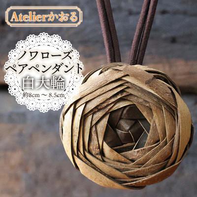 ふるさと納税 鶴岡市 ノワローズペアペンダント白大輪【天然山形県産で手作り】　アトリエかおる