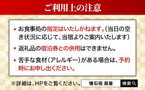 懐石宿 扇屋 ペア食事券 2名様 [UAW001] 食事 チケット