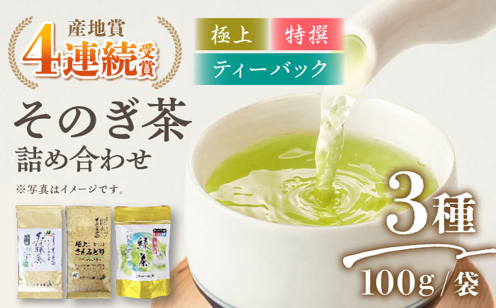 
            そのぎ茶 3種セット 飲み比べ (極上・特撰・ティーバッグ) 茶 ちゃ お茶 おちゃ 緑茶 りょくちゃ 日本茶 茶葉 東彼杵町/西海園 [BAP007] 
          