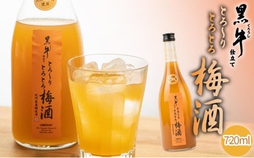 
黒牛仕立て とろーりとろとろ梅酒　720ml
