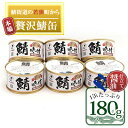 【ふるさと納税】若狭の鯖缶6缶セット（しょうゆ仕立て）　【加工食品・魚貝類・鯖缶・鯖・サバ】