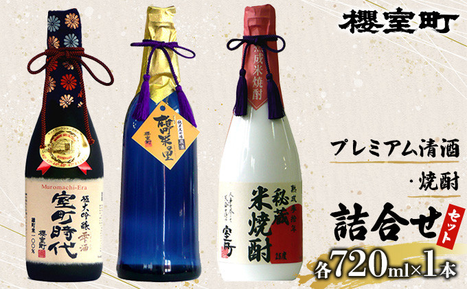 
櫻室町 プレミアム 清酒 ・ 焼酎 詰合せ セット お酒 日本酒
