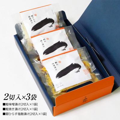 ふるさと納税 関川村 丹精込めた三種の味わい 鮭&銀ひらす詰合せ |  | 01