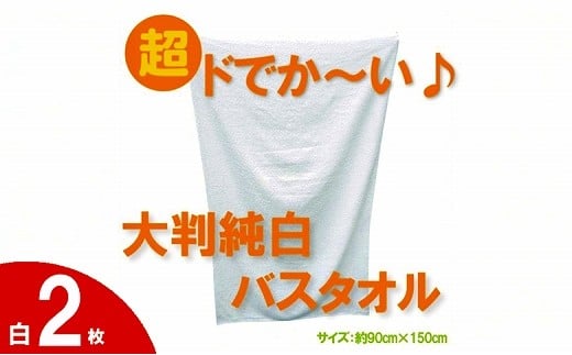 
            超ドでか～い♪大判バスタオル白２枚セット（TK246/1500匁）（046_5007）
          